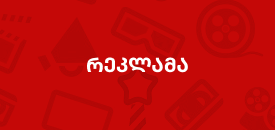 რეკლამა