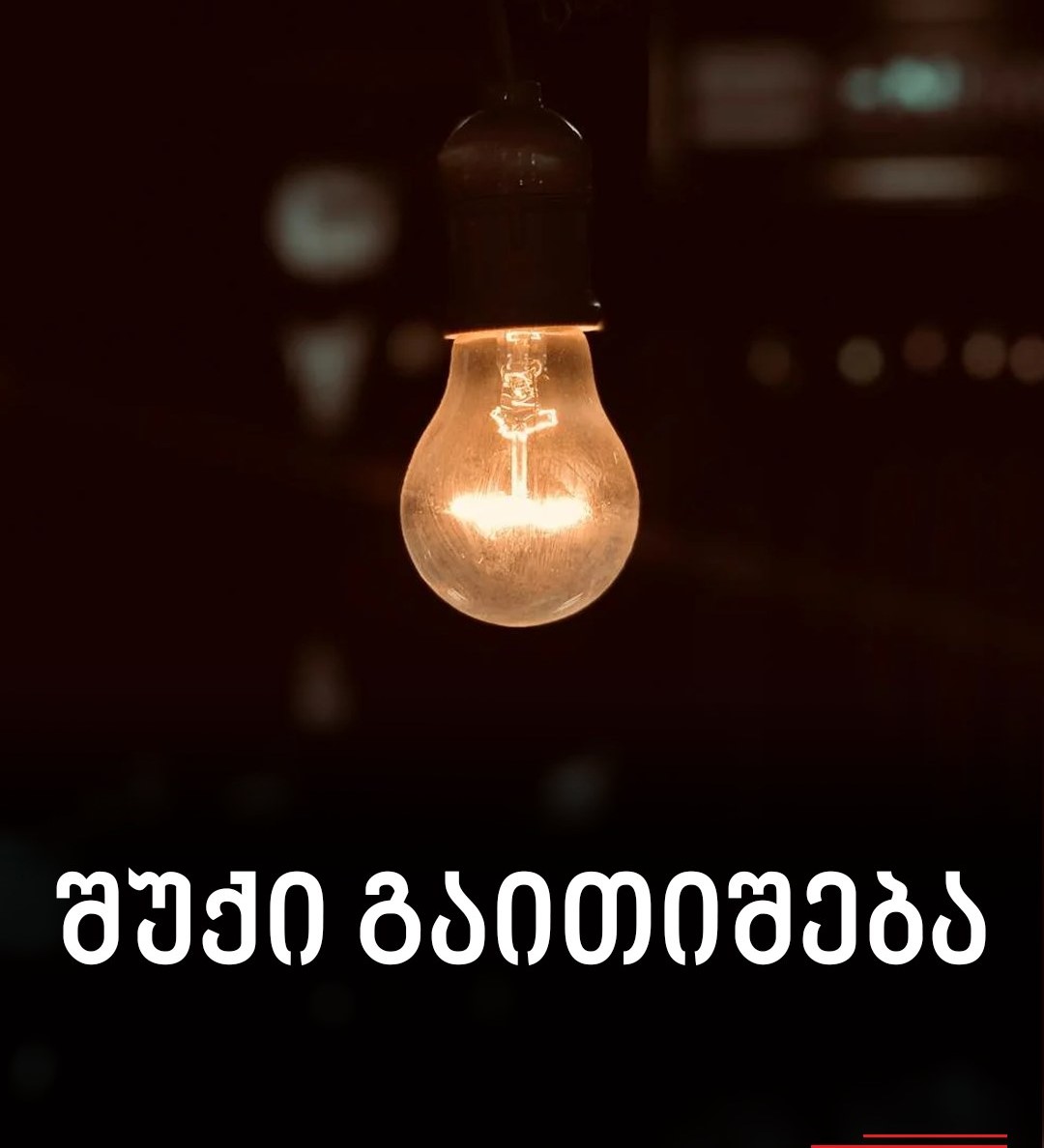 ნახეთ მისამართები, სადაც 11 ივნისს შუქი გაითიშება