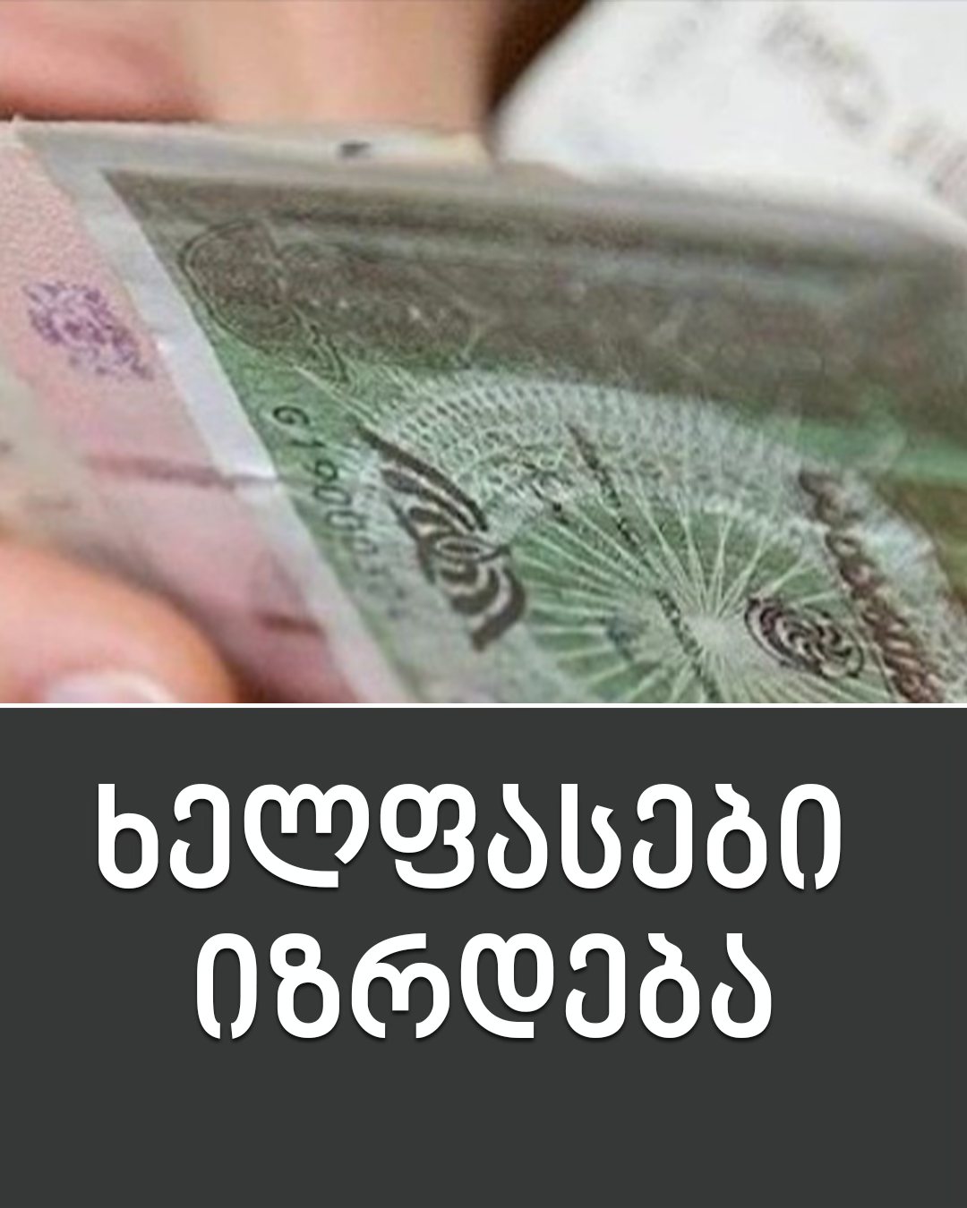 2026 წელს შესაძლოა, ხელფასები გაიზარდოს – ნახეთ, ვის შეეხება ცვლილება