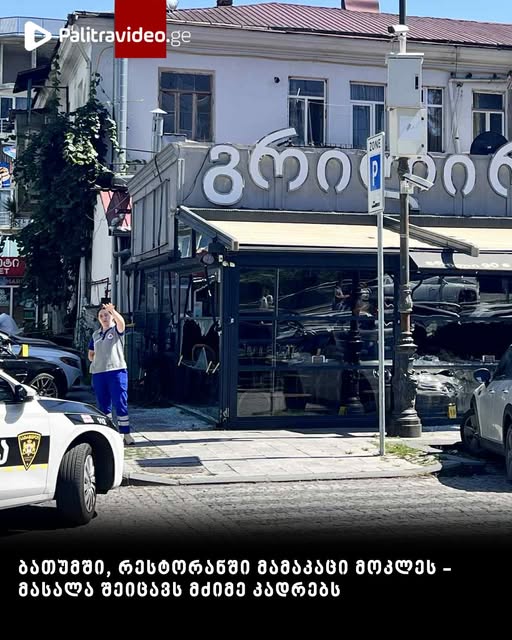 ბათუმში, რესტორანში მამაკაცი მოკლეს – მასალა შეიცავს მძიმე კადრებს