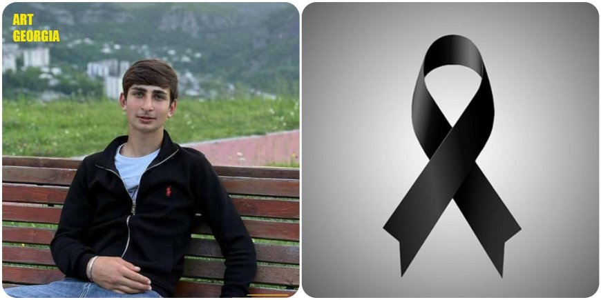 სამწუხარო ინფორმაცია ახლახანს გავრცელდა ჭიათურაში მე-12 კლასის მოსწავლე, ლევან კობიაშვილი გარდაიცვალა, რა გახდა გარდაცვალების მზიეზი ცნობილია