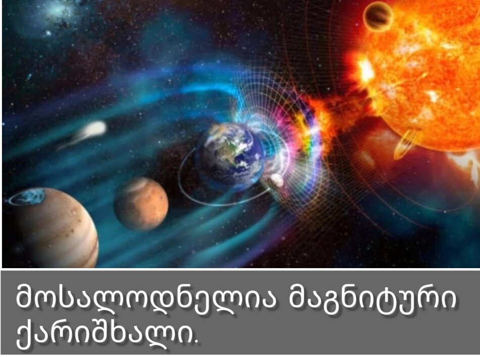 ცნობილია როდის უნდა ველოდოთ ივლისში მაგნიტურ ქარიშხალს.